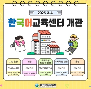 ▲대구시교육청, 한국어교육센터 한국어교육캠프 시범 운영ⓒ국제i저널